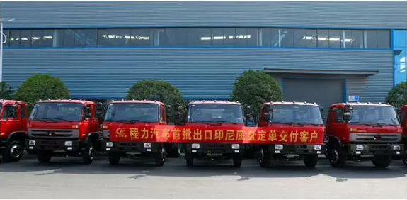 名企風采：弘揚絲路精神，復興偉大中國夢----程力汽車首批出口印尼底盤訂單交付客戶