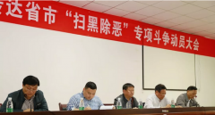 程力監(jiān)察委員會(huì)助力全市掃黑除惡專(zhuān)項(xiàng)斗爭(zhēng)