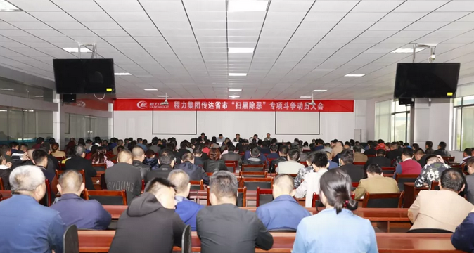 程力汽車(chē)集團(tuán)成立監(jiān)察委員會(huì)助力全市掃黑除惡專(zhuān)項(xiàng)斗爭(zhēng)