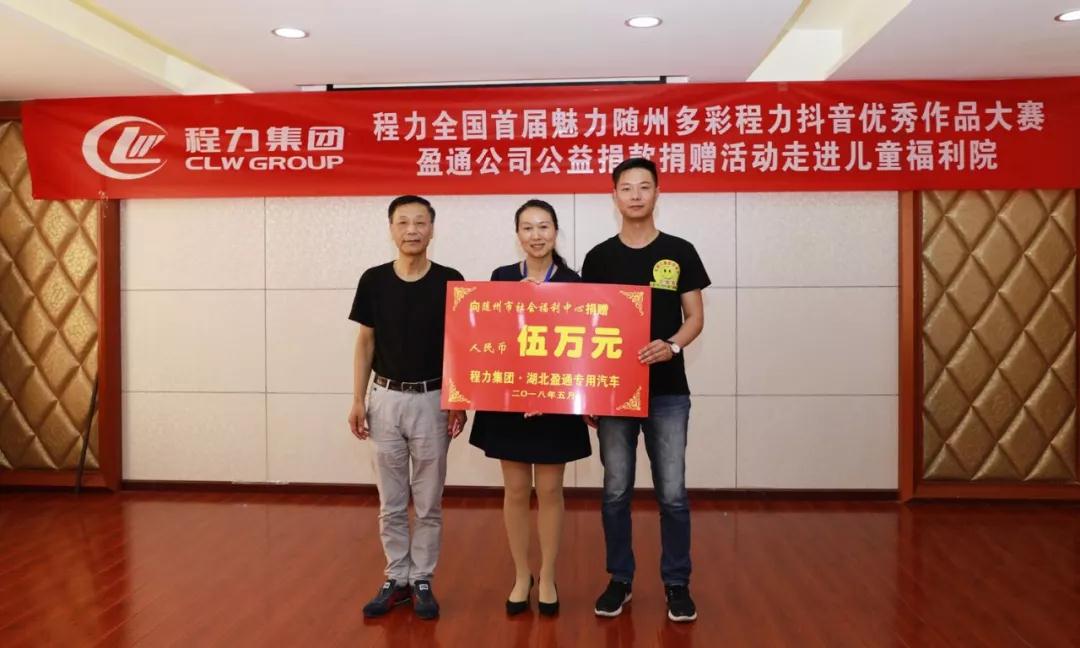 弘揚(yáng)傳統(tǒng)美德，關(guān)愛兒童成長----首屆“魅力隨州，多彩程力”抖音大賽捐贈(zèng)公益活動(dòng)紀(jì)實(shí)