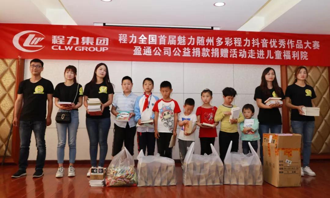 弘揚(yáng)傳統(tǒng)美德，關(guān)愛兒童成長----首屆“魅力隨州，多彩程力”抖音大賽捐贈(zèng)公益活動(dòng)紀(jì)實(shí)