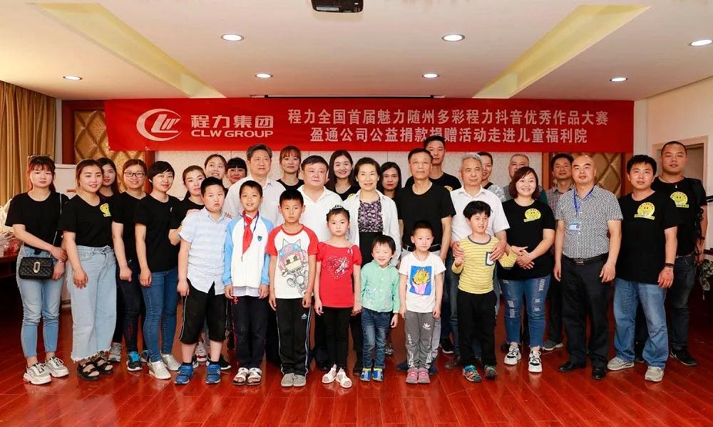 弘揚(yáng)傳統(tǒng)美德，關(guān)愛兒童成長----首屆“魅力隨州，多彩程力”抖音大賽捐贈(zèng)公益活動(dòng)紀(jì)實(shí)