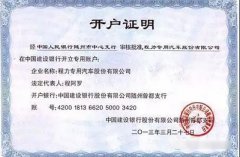 程力汽車(chē)開(kāi)戶許可證